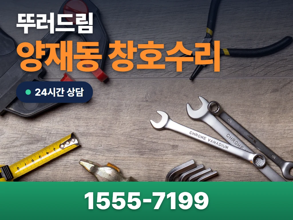 양재동 창호수리 현장