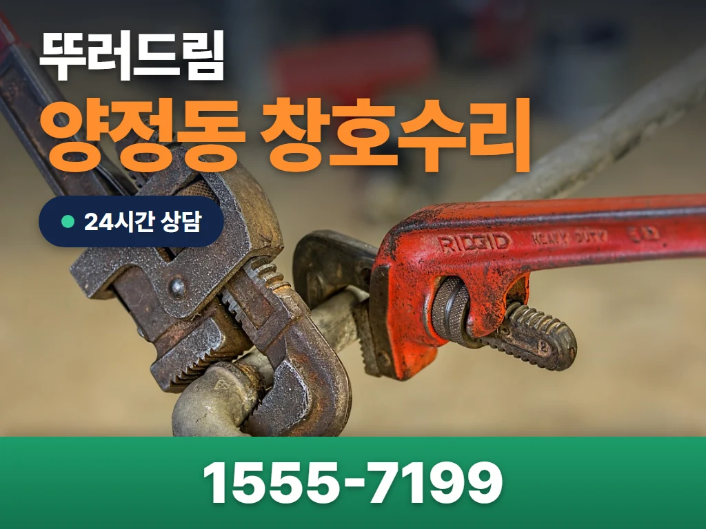 양정동 창호수리 현장