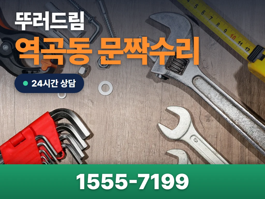 역곡동 문짝수리 현장