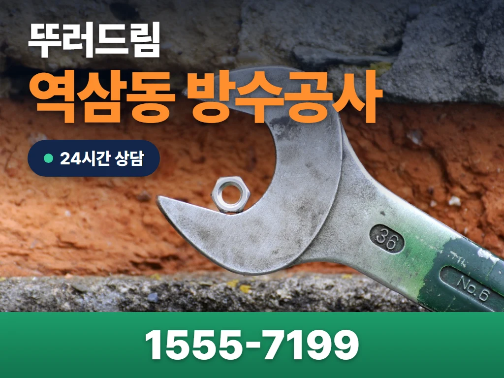 역삼동 방수공사 현장
