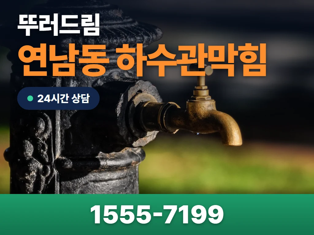 연남동 하수관막힘 현장