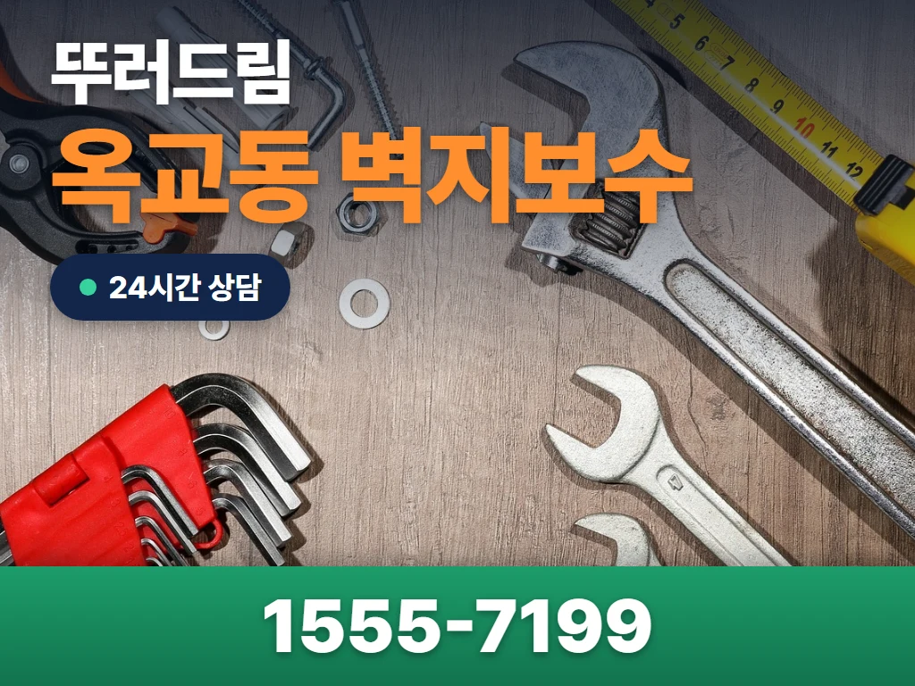 옥교동 벽지보수 현장