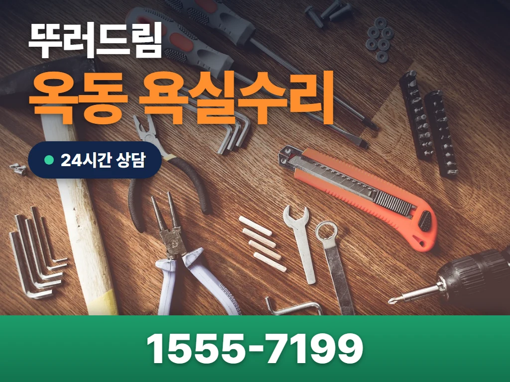 옥동 욕실수리 현장