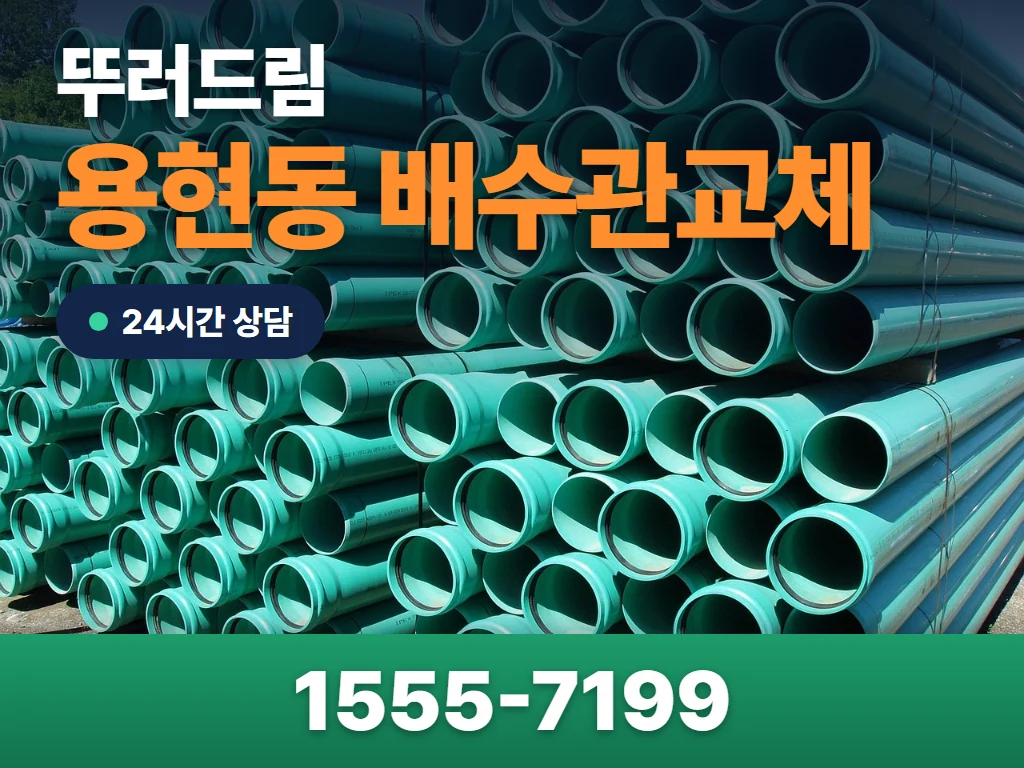 용현동 배수관교체 현장
