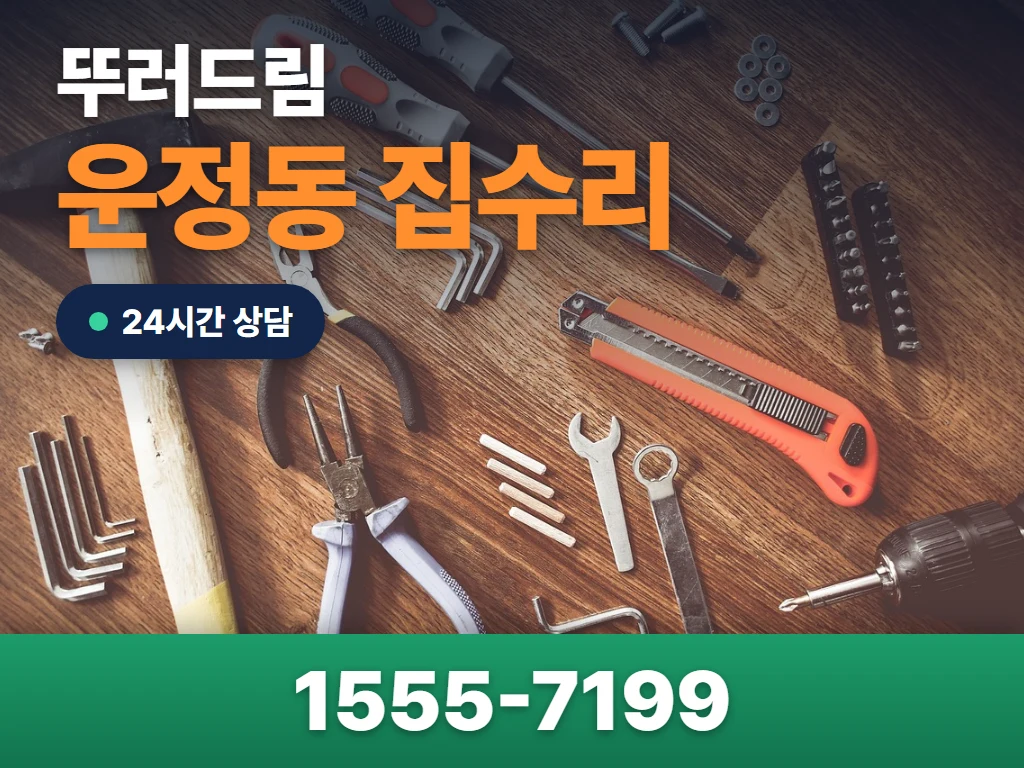 운정동 집수리 현장