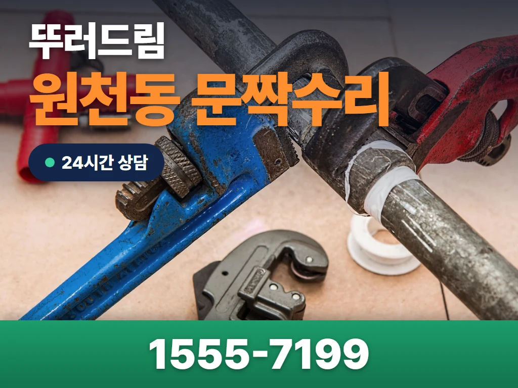 원천동 문짝수리 현장
