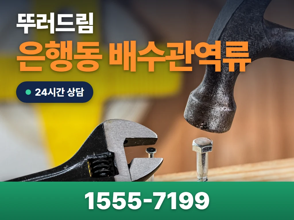 은행동 배수관역류 현장