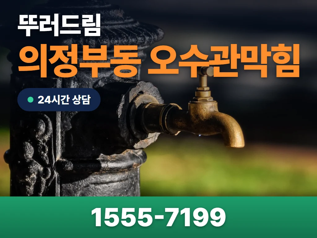 의정부동 오수관막힘 현장
