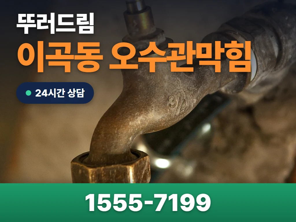 이곡동 오수관막힘 현장