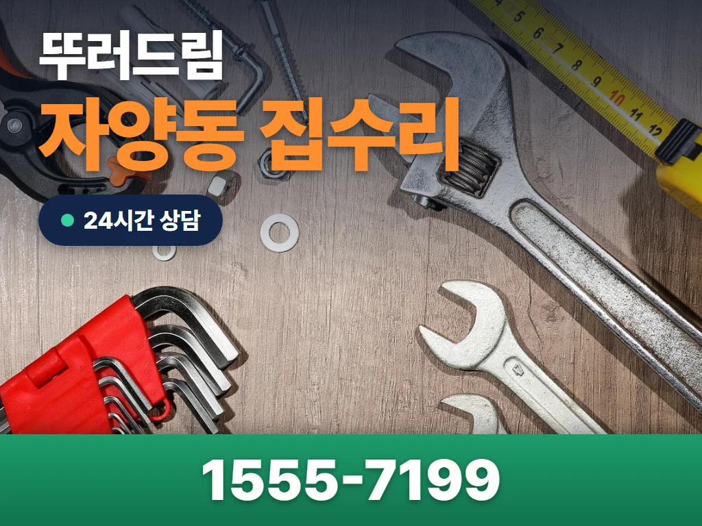 자양동 집수리 현장