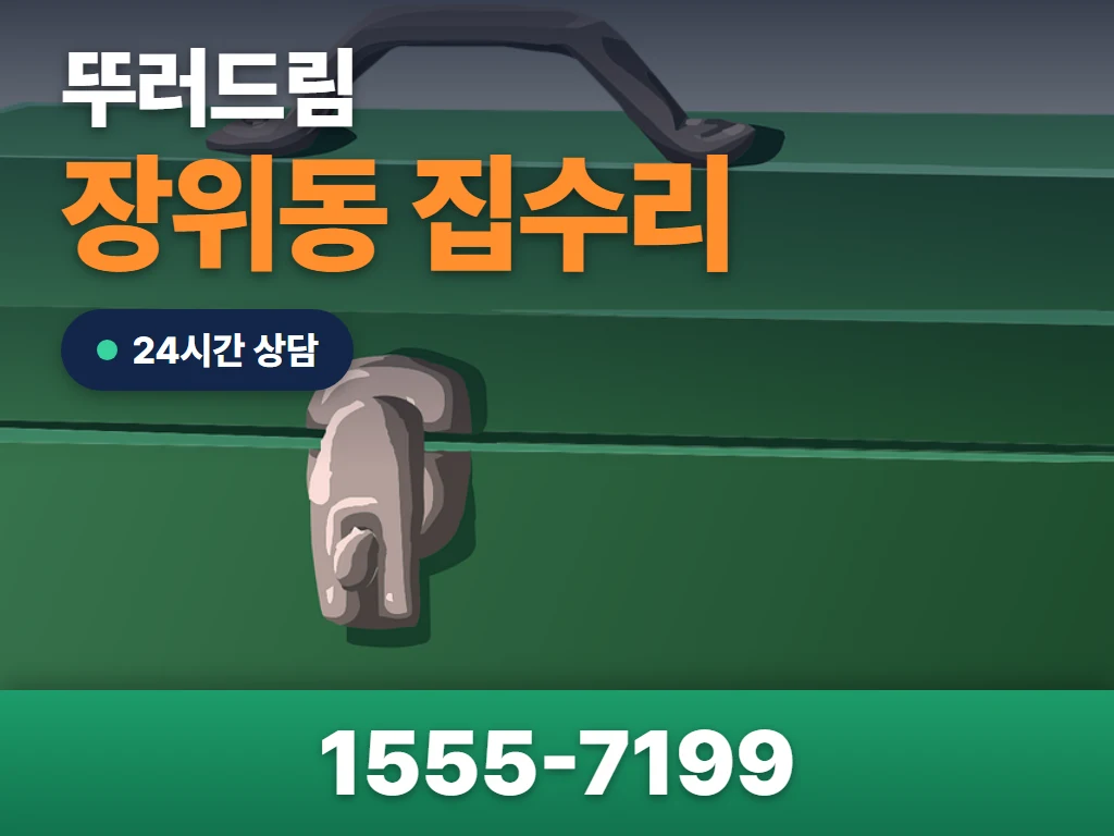 장위동 집수리 현장