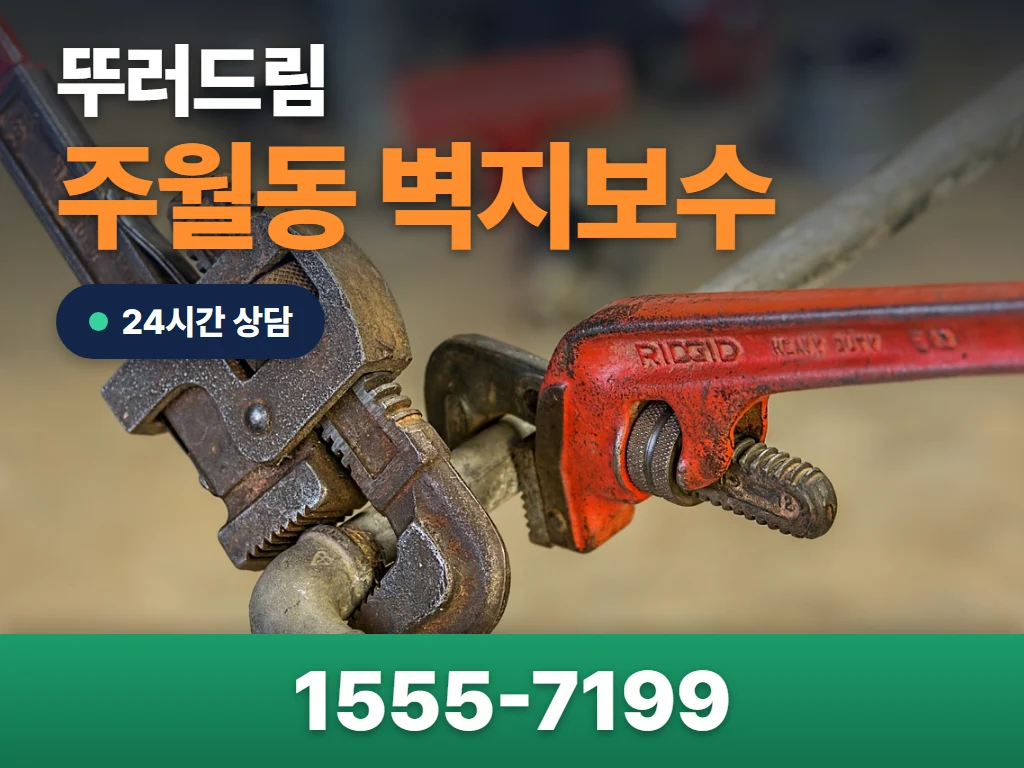 주월동 벽지보수 현장