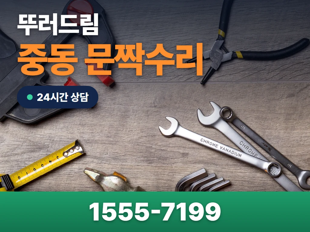 중동 문짝수리 현장