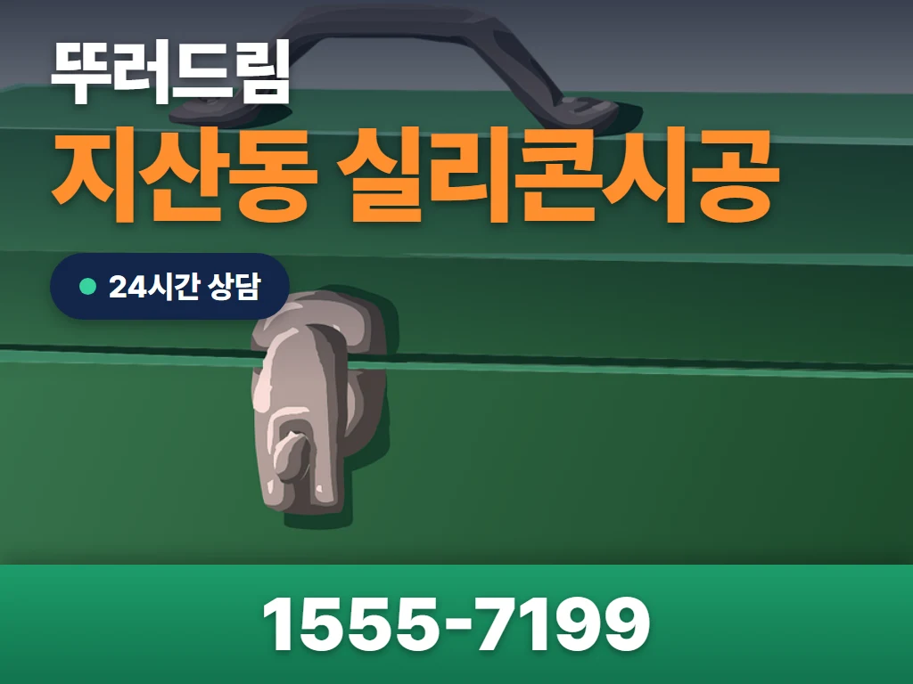 지산동 실리콘시공 현장