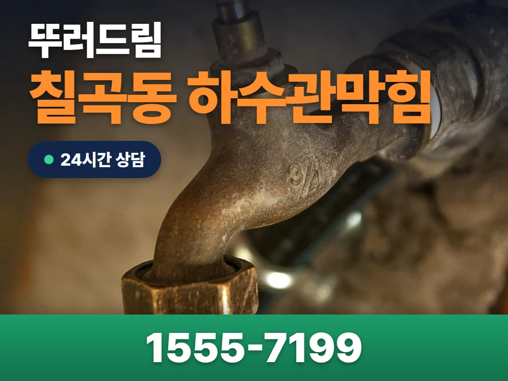 칠곡동 하수관막힘 현장