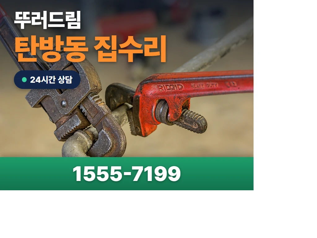 탄방동 집수리 현장