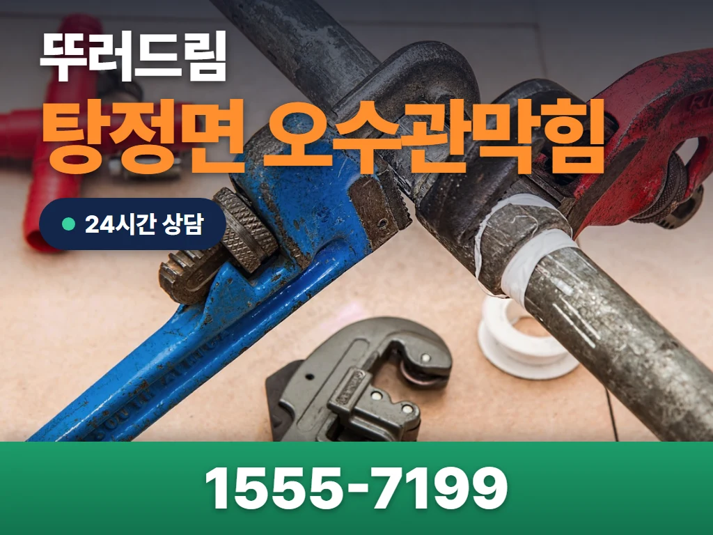 탕정면 오수관막힘 현장