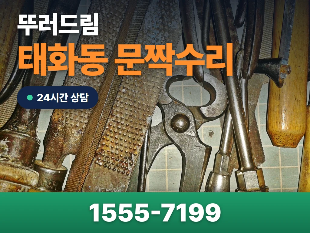 태화동 문짝수리 현장