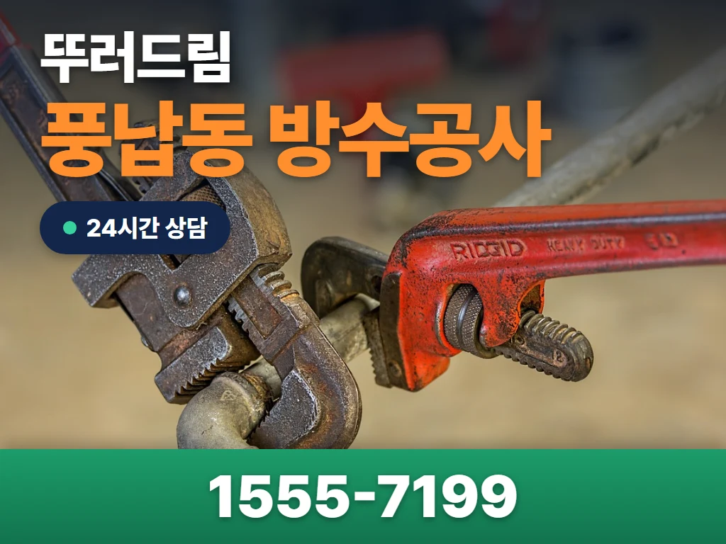 풍납동 방수공사 현장