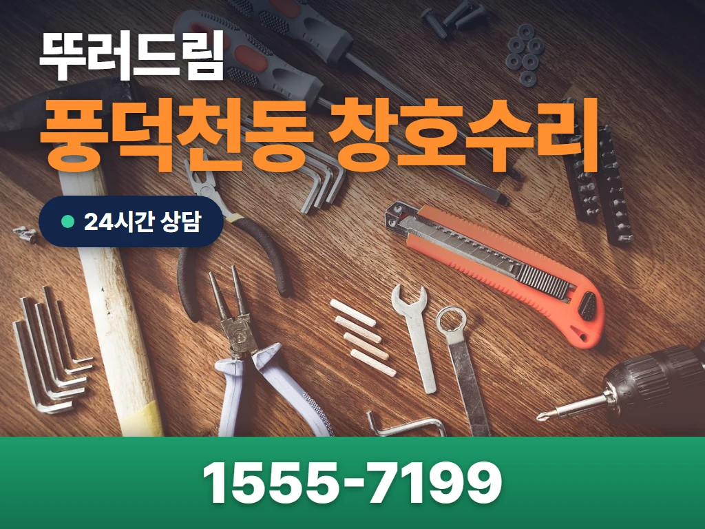 풍덕천동 창호수리 현장