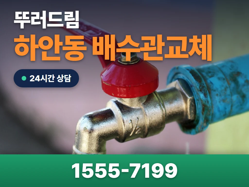 하안동 배수관교체 현장