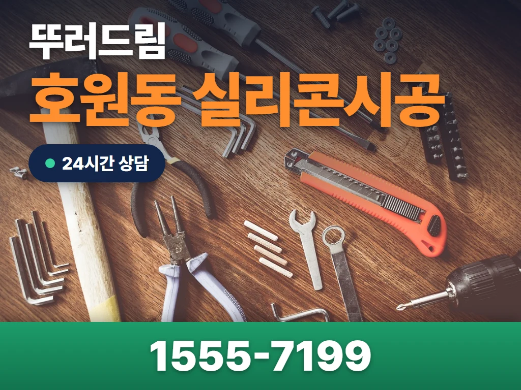 호원동 실리콘시공 현장