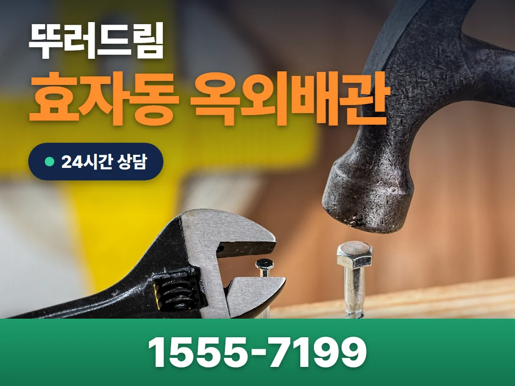 효자동 옥외배관 현장